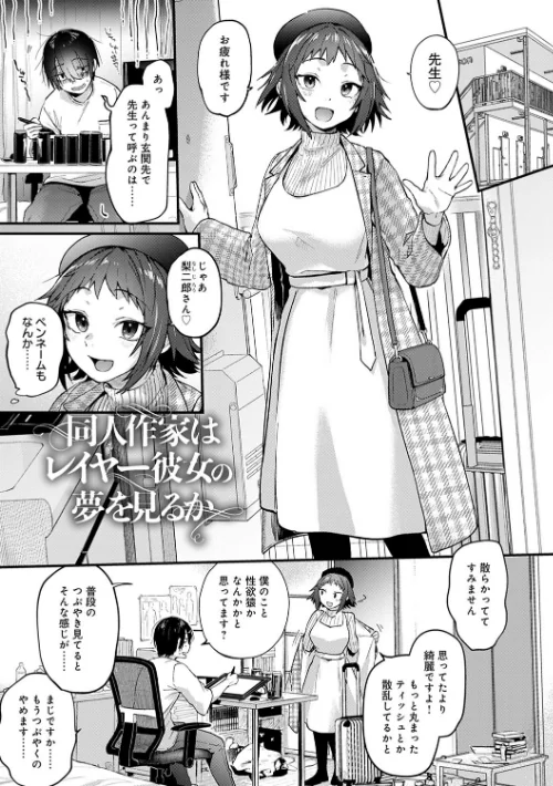 【エロ漫画】ごさいじ/同人作家はコスプレえっちの夢を見るか 【デジタル特装版】 試し読みサンプル 9ページ目