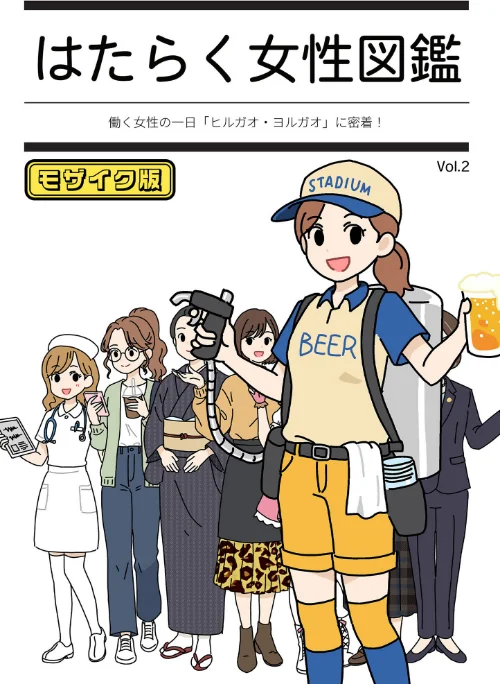 【エロ漫画】よい子ブックス Sandy Candy/はたらく女性図鑑 モザイク版 試し読みサンプル 2ページ目