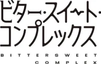 【エロ漫画】ヘリを/ビター・スイート・コンプレックス 【デジタル特装版】 試し読みサンプル 20ページ目