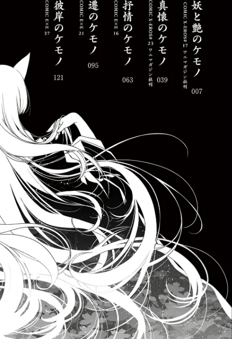 【エロ漫画】日吉ハナ/廻夜のケモノ 【デジタル特装版】 試し読みサンプル 2ページ目