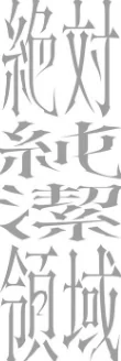 【エロ漫画】吉田Killy/絶対純潔領域 試し読みサンプル 22ページ目