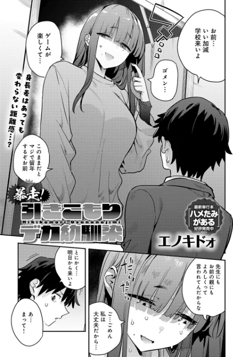 【エロ漫画】エノキドォ/暴走!引きこもりデカ幼馴染(単話) 試し読みサンプル 3ページ目