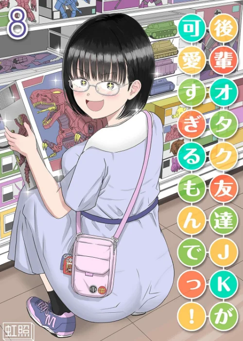 【エロ漫画】虹照/後輩オタク友達JKが可愛すぎるもんでっ!(単話) 試し読みサンプル 2ページ目