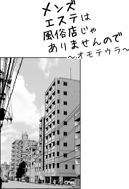 【エロ漫画】紅村かる/メンズエステは風俗店じゃありませんので〜オモテウラ〜 試し読みサンプル 2ページ目