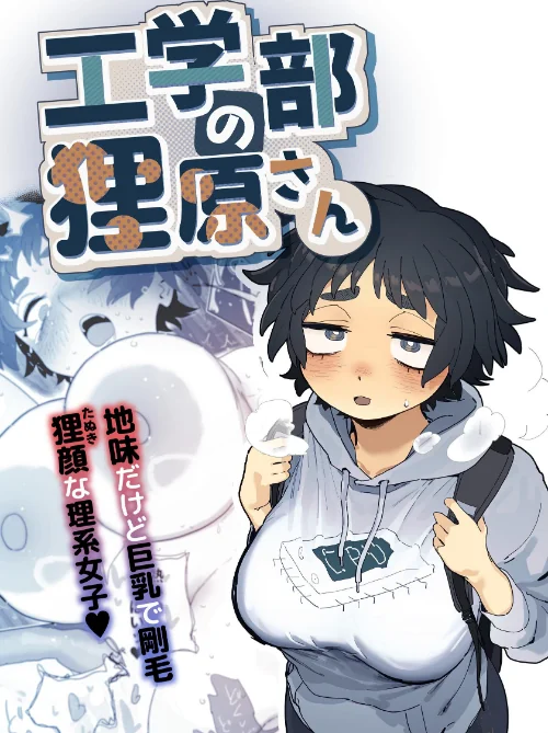 【エロ漫画】とく/工学部の狸原さん 試し読みサンプル 2ページ目