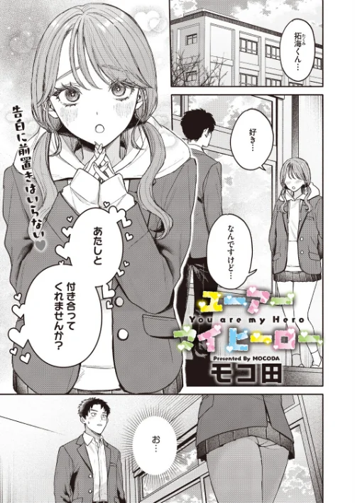【エロ漫画】モコ田/ユーアー マイ ヒーロー(単話) 試し読みサンプル 2ページ目