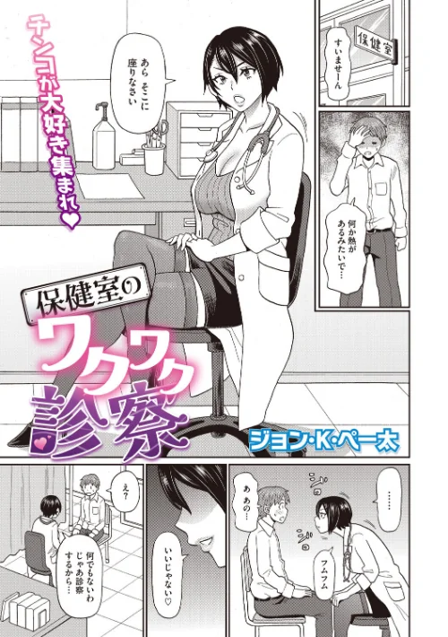【エロ漫画】ジョン・K・ペー太/保健室のワクワク診察(単話) 試し読みサンプル 2ページ目