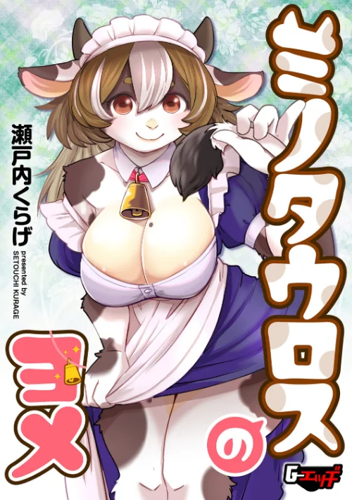 【エロ漫画】瀬戸内くらげ/ミノタウロスのヨメ(単話) 試し読みサンプル 2ページ目