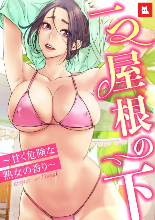 【エロ漫画】gregor JJangE/【フルカラー】一つ屋根の下〜甘く危険な熟女の香り〜 試し読みサンプル 2ページ目