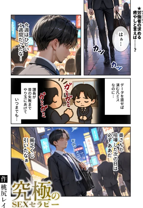 【エロ漫画】桃尻レイ/究極のSEXセラピー 〜何でも望みを叶えてくれるHなセラピスト〜（単話） 試し読みサンプル 3ページ目
