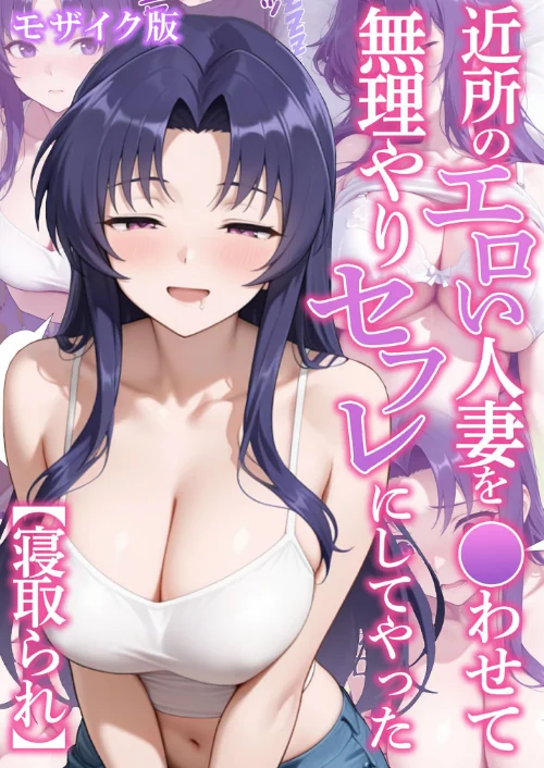 【エロ漫画】変態マジシャン あいラビ/近所のエロい人妻を●わせて無理やりセフレにしてやった【寝取られ】 モザイク版 試し読みサンプル 2ページ目