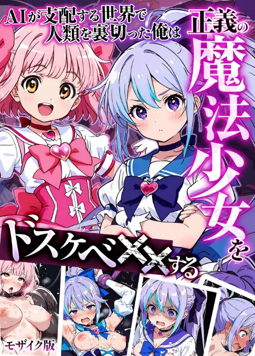 【エロ漫画】MTコミック もみむ あいラビ/AIが支配する世界で人類を裏切った俺は正義の魔法少女をドスケベ●●する モザイク版 試し読みサンプル 2ページ目