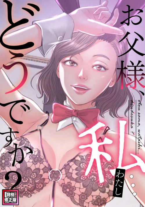 【エロ漫画】seofade/お父様、私…どうですか?【特別修正版】(単話) 試し読みサンプル 2ページ目