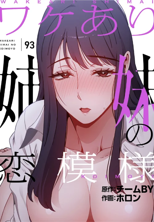 【エロ漫画】ホロン チームBY/ワケあり姉妹の恋模様【分冊版】(単話) 試し読みサンプル 2ページ目