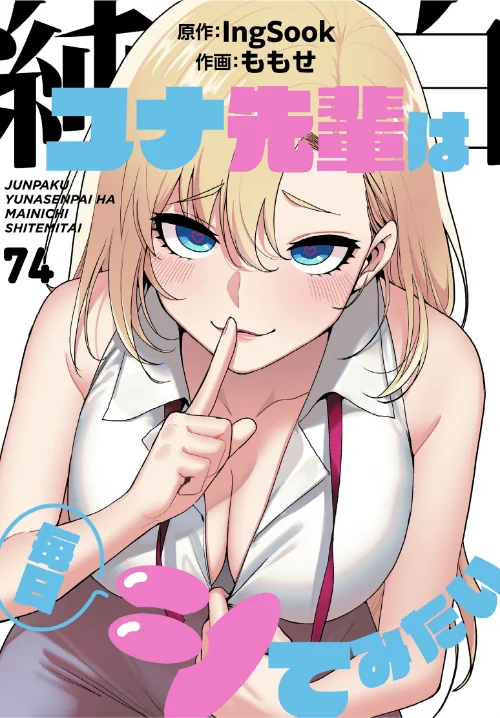 【エロ漫画】ももせ IngSook/純白ユナ先輩は毎日シてみたい【分冊版】(単話) 試し読みサンプル 2ページ目