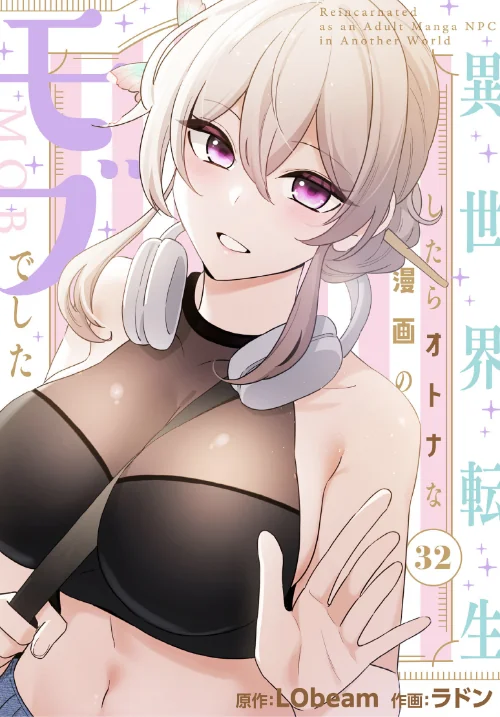 【エロ漫画】ラドン LObeam/異世界転生したらオトナな漫画のモブでした【分冊版】（単話） 試し読みサンプル 2ページ目