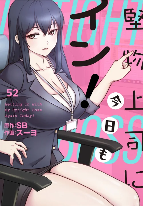 【エロ漫画】スーヨ SB/堅物上司に今日もイン!【分冊版】(単話) 試し読みサンプル 2ページ目