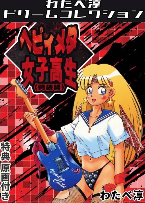 【エロ漫画】わたべ淳/ヘビィメタ女子高生<特典原画付き特装版>・わたべ淳ドリームコレクション 試し読みサンプル 2ページ目