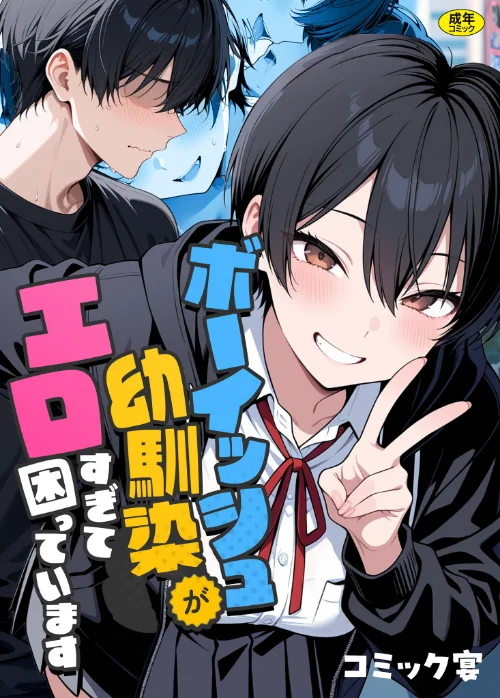 【エロ漫画】コミック宴/ボーイッシュ幼馴染がエロすぎて困っています 試し読みサンプル 2ページ目