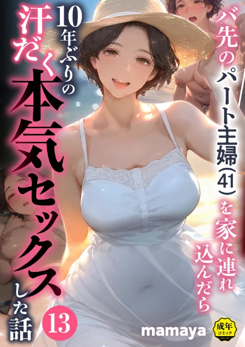 【エロ漫画】mamaya/バ先のパート主婦(41)を家に連れ込んだら10年ぶりの汗だく本気セックスした話(単話) 試し読みサンプル 2ページ目