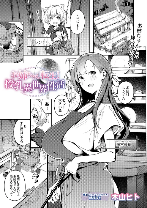 【エロ漫画】木山ヒト/お姉ちゃん転生!授乳異世界性活(単話) 試し読みサンプル 2ページ目