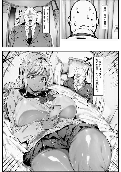【エロ漫画】シロクロスキー/おじさん家に勝手に女子がいる！！黒ギャル母娘編【モザイク版】 試し読みサンプル 2ページ目