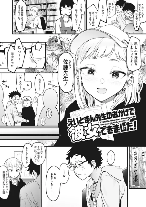 【エロ漫画】えいとまん/えいとまん先生のおかげで彼女ができました！ 試し読みサンプル 6ページ目