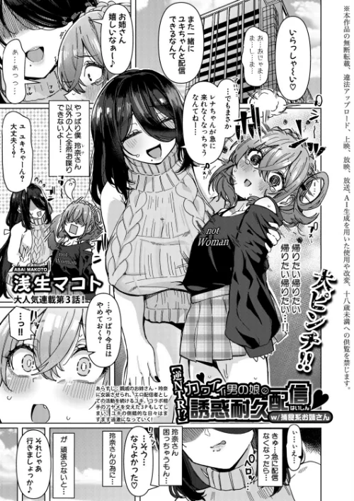 【エロ漫画】浅生マコト/カワイイ男の娘のメス堕ちドッキリ配信(単話) 試し読みサンプル 2ページ目