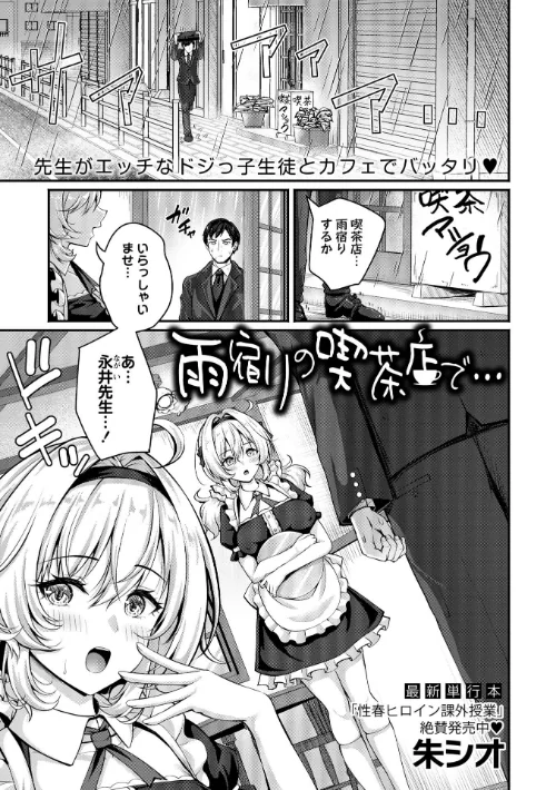 【エロ漫画】朱シオ/雨宿りの喫茶店で…(単話) 試し読みサンプル 2ページ目
