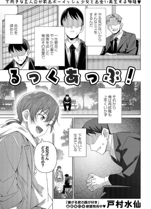 【エロ漫画】戸村水仙/るっくあっぷ!(単話) 試し読みサンプル 2ページ目