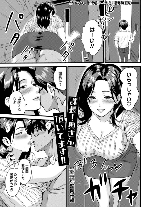 【エロ漫画】鈴岡千歳/課長!奥さん頂いてます!!(単話) 試し読みサンプル 2ページ目