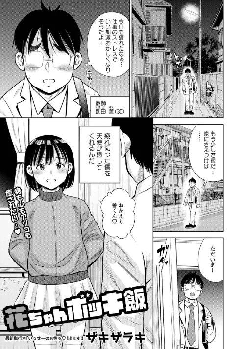 【エロ漫画】ザキザラキ/花ちゃんボッキ飯（単話） 試し読みサンプル 2ページ目