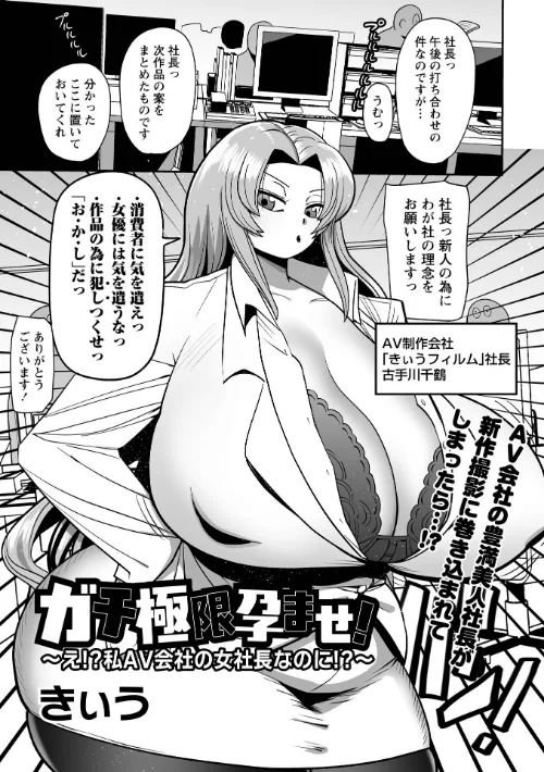 【エロ漫画】きぃう/ガチ極限孕ませ！〜え！？私AV会社の女社長なのに！？〜（単話） 試し読みサンプル 2ページ目