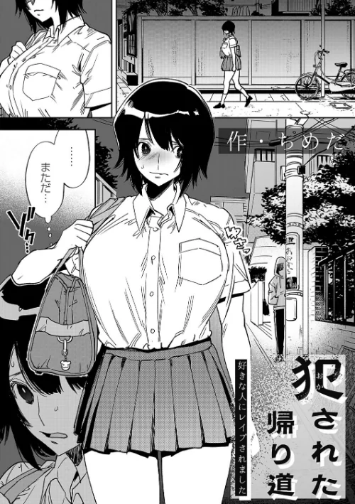 【エロ漫画】ちめだ/犯●れた帰り道(単話) 試し読みサンプル 2ページ目