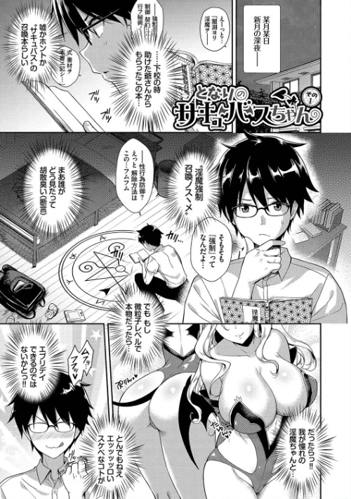 【エロ漫画】でらうえあ コミックバベル編集部/となりのサキュバスちゃん【デジタル特装版】 試し読みサンプル 3ページ目