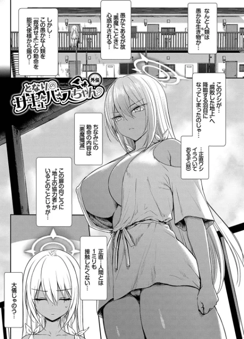 【エロ漫画】でらうえあ コミックバベル編集部/となりのサキュバスちゃん【デジタル特装版】 試し読みサンプル 36ページ目