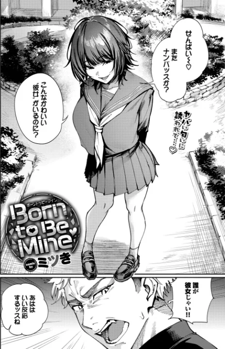 【エロ漫画】ミツき コミックバベル編集部/Born to Be Mine（単話） 試し読みサンプル 2ページ目