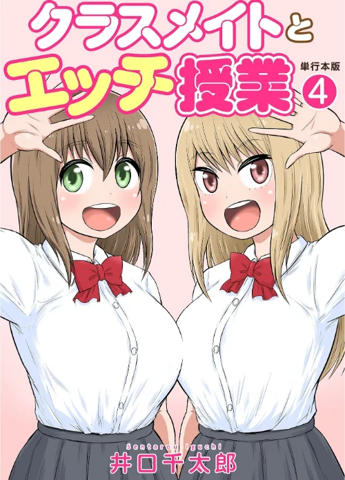 【エロ漫画】井口千太郎/クラスメイトとエッチ授業【単行本版・特典付き】 試し読みサンプル 2ページ目