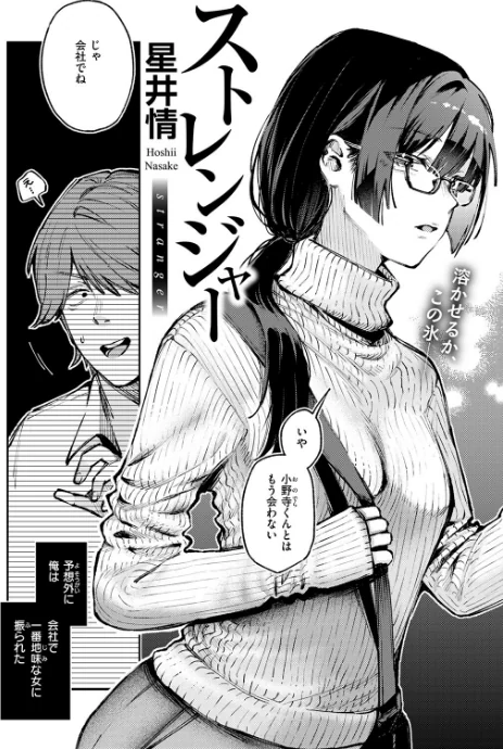 【エロ漫画】星井情/ストレンジャー(単話) 試し読みサンプル 4ページ目
