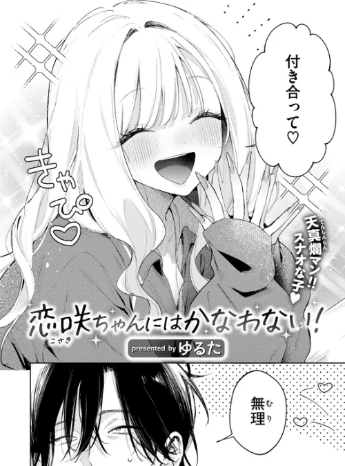 【エロ漫画】ゆるた/恋咲ちゃんにはかなわない!(単話) 試し読みサンプル 4ページ目