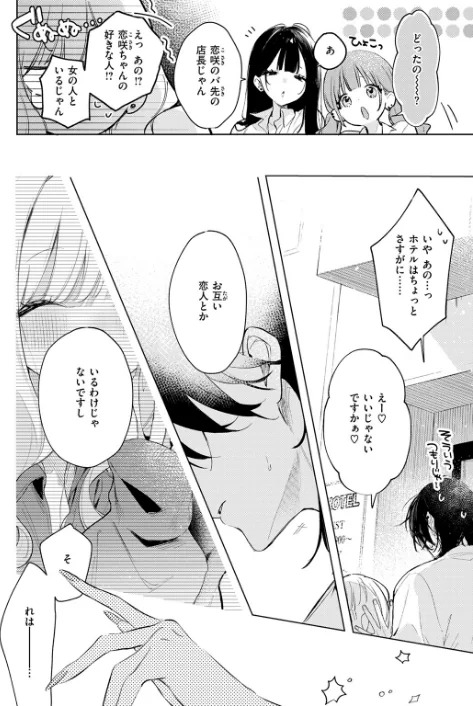【エロ漫画】ゆるた/恋咲ちゃんにはかなわない!(単話) 試し読みサンプル 8ページ目