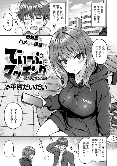 【エロ漫画】平賀だいだい/でぃーぷマッチング（単話） 試し読みサンプル 3ページ目