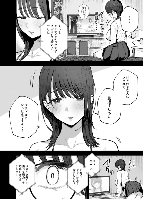 【エロ漫画】バケツプリン/「お前がフった陰キャ女、今じゃフォロワー100万人超えの爆乳グラビアアイドルだぞ?w」 試し読みサンプル 4ページ目