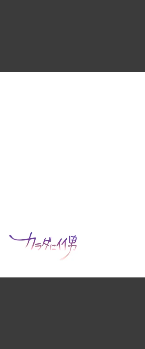 【エロ漫画】WS YUKIO/【フルカラー】カラダにイイ男【合本版】 試し読みサンプル 2ページ目
