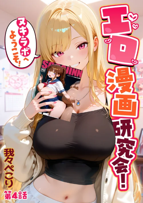 【エロ漫画】我々ぺこり/エロ漫画研究会！ヌキ・ラボへようこそ！ 試し読みサンプル 2ページ目