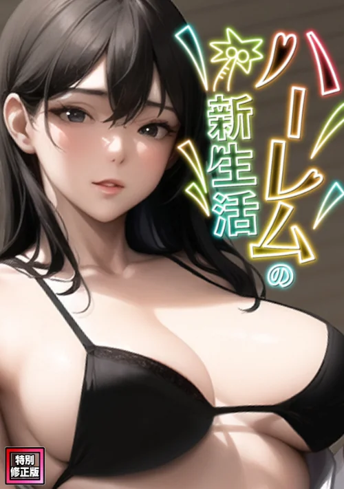 【エロ漫画】WebtoonKoiContent/ハーレムの新生活【特別修正版】（単話） 試し読みサンプル 2ページ目